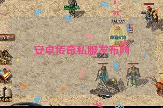 安卓传奇私服发布网