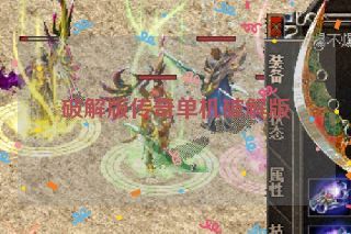 破解版传奇单机破解版