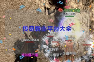 传奇霸业平台大全