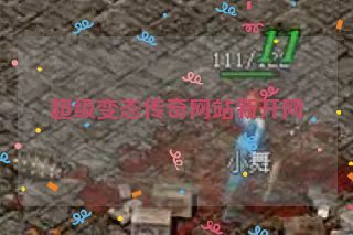 超级变态传奇网站新开网