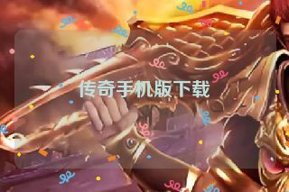传奇手机版下载
