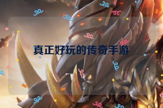 真正好玩的传奇手游