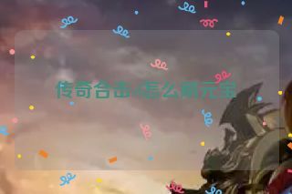 传奇合击sf怎么刷元宝