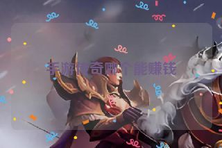 手游传奇哪个能赚钱