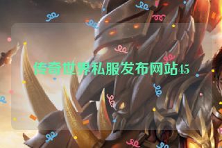 传奇世界私服发布网站45