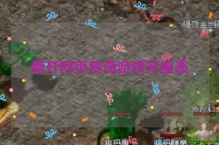 新开网页传奇游戏开服表