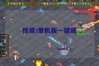 传奇3单机版一键端