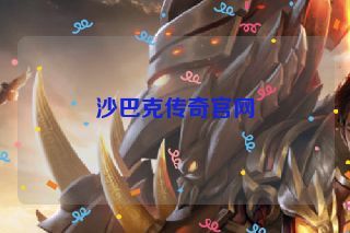 沙巴克传奇官网