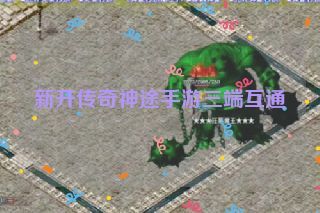 新开传奇神途手游三端互通