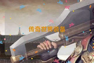 传奇世界装备