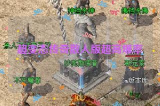 超变态传奇散人版超高爆率