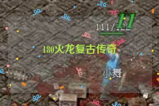 180火龙复古传奇