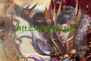 有什么页游传奇平台好