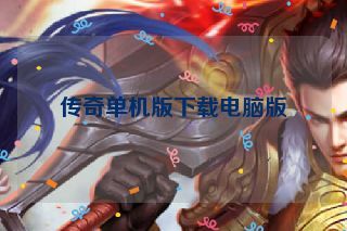 传奇单机版下载电脑版