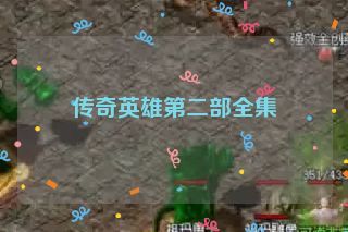 传奇英雄第二部全集