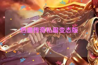 热血传奇私服变态版