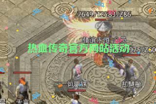 热血传奇官方网站活动