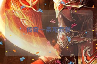 传奇一条龙套餐