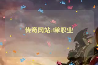 传奇网站sf单职业