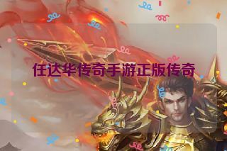 任达华传奇手游正版传奇