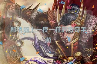 和电脑上一模一样的传奇手游