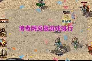 传奇网页版游戏排行