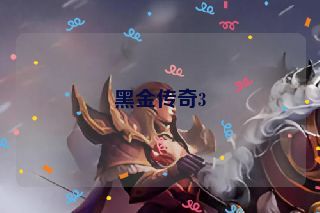 黑金传奇3