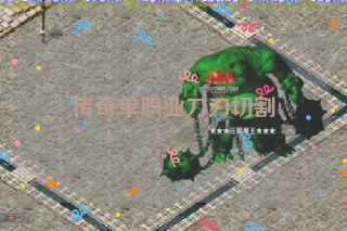 传奇单职业刀刀切割