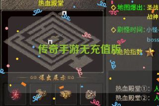 传奇手游无充值版