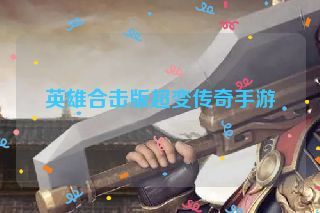 英雄合击版超变传奇手游