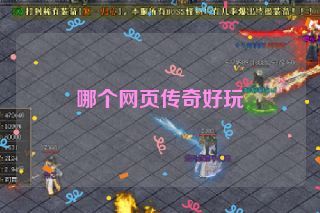哪个网页传奇好玩