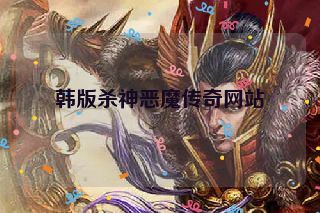 韩版杀神恶魔传奇网站