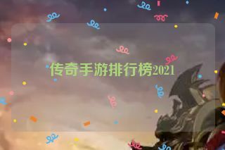 传奇手游排行榜2021