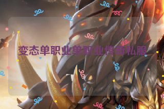 变态单职业单职业传奇私服