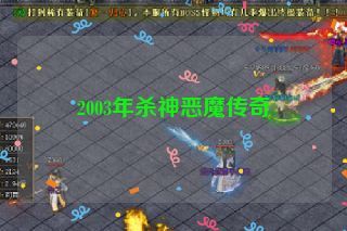 2003年杀神恶魔传奇