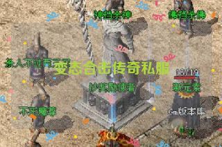 变态合击传奇私服