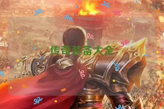 传奇装备大全