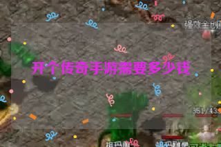 开个传奇手游需要多少钱