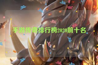 手游传奇排行榜2020前十名
