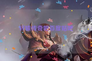 轩辕传奇吧百度贴吧