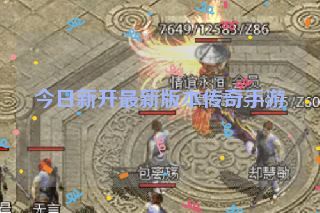 今日新开最新版本传奇手游