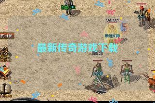 最新传奇游戏下载