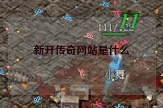 新开传奇网站是什么