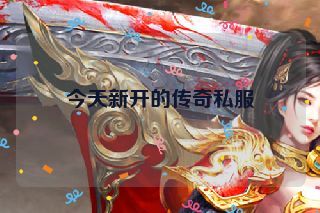 今天新开的传奇私服