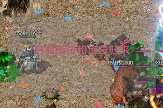 热血传奇和传奇归来