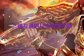 三端互通的打金传奇手游