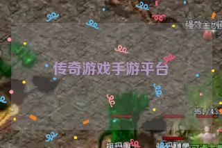 传奇游戏手游平台