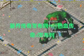 新开传奇发布网999|热血传奇sf发布网