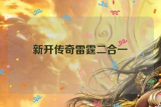 新开传奇雷霆二合一