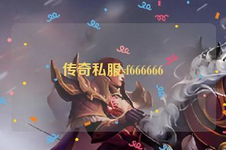 传奇私服sf666666
